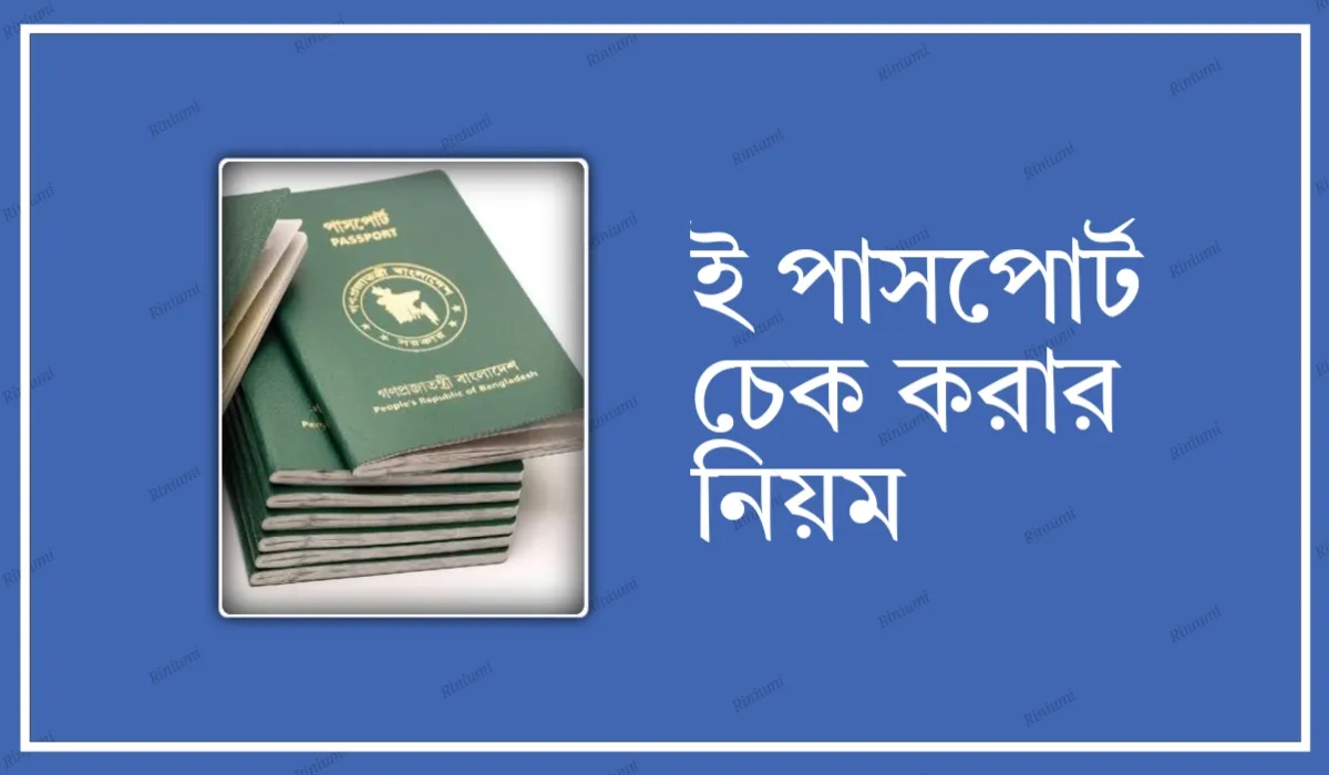 ই পাসপোর্ট চেক করার নিয়ম | E Passport Check Online