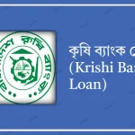 কৃষি ব্যাংক লোন (Krishi Bank Loan)