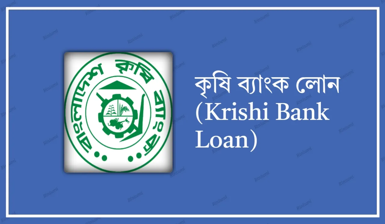 কৃষি ব্যাংক লোন (Krishi Bank Loan)