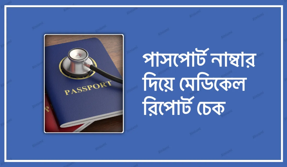 পাসপোর্ট নাম্বার দিয়ে মেডিকেল রিপোর্ট চেক | Medical Report Check