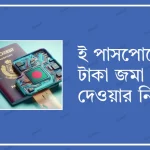 ই পাসপোর্টের টাকা জমা দেওয়ার নিয়ম