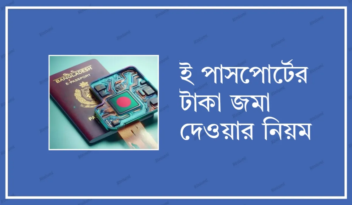 ই পাসপোর্টের টাকা জমা দেওয়ার নিয়ম