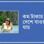 কম টাকায় কোন দেশে যাওয়া যায়