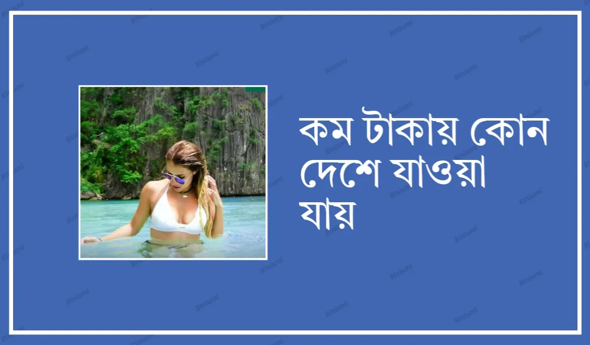 কম টাকায় কোন দেশে যাওয়া যায়