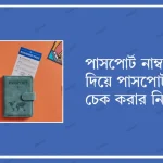 পাসপোর্ট নাম্বার দিয়ে পাসপোর্ট চেক করার নিয়ম