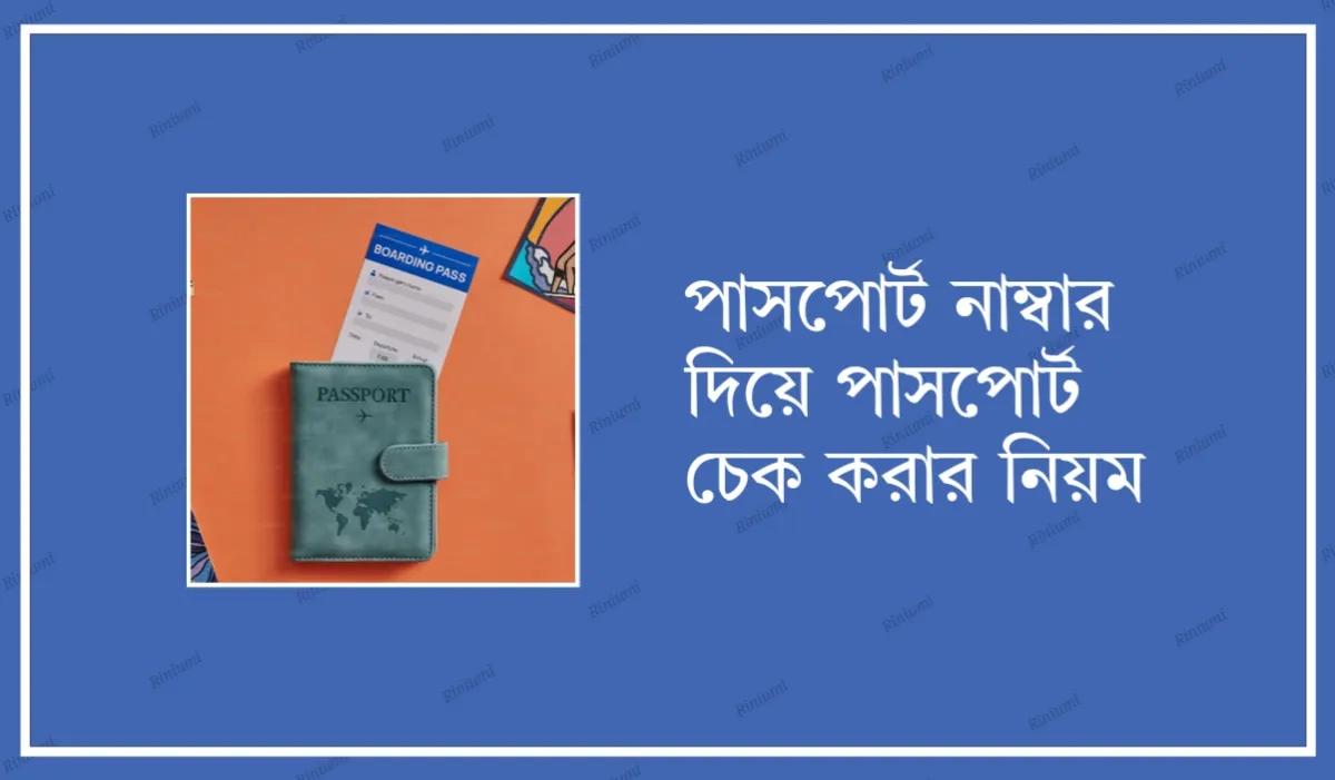 পাসপোর্ট নাম্বার দিয়ে পাসপোর্ট চেক করার নিয়ম