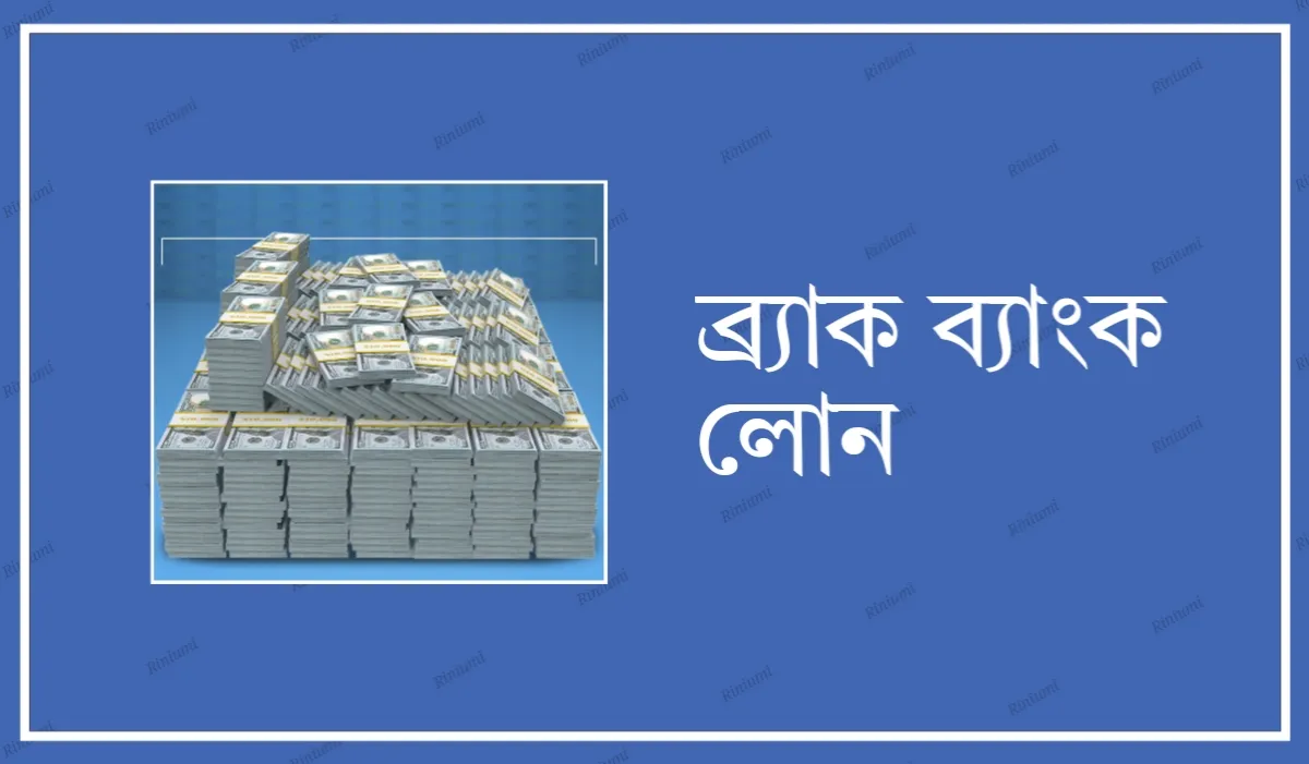 ব্র্যাক ব্যাংক লোন - Brac Bank Loan