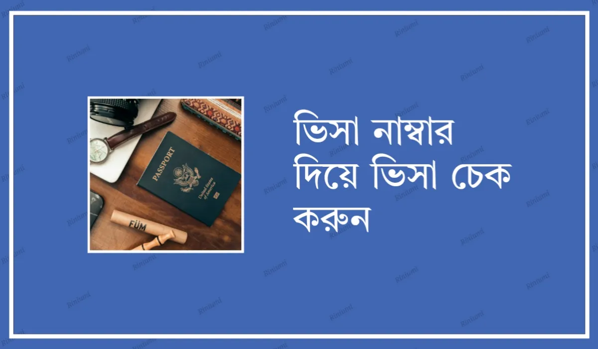 ভিসা নাম্বার দিয়ে ভিসা চেক করুন