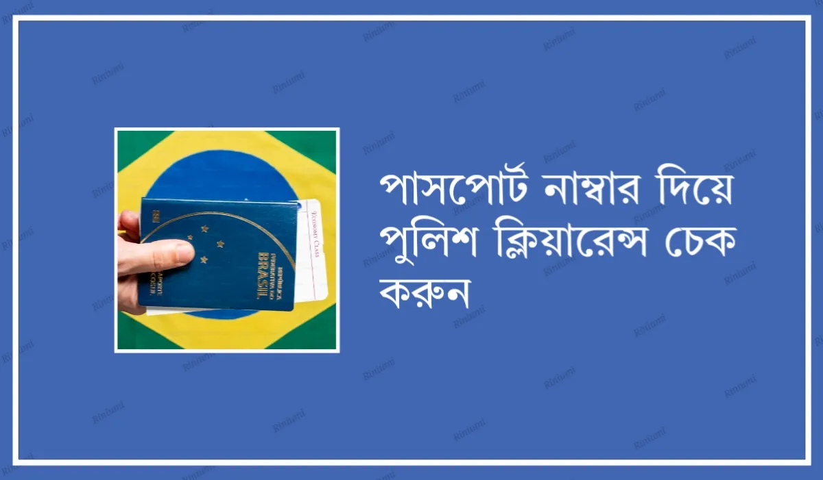 পাসপোর্ট নাম্বার দিয়ে পুলিশ ক্লিয়ারেন্স চেক