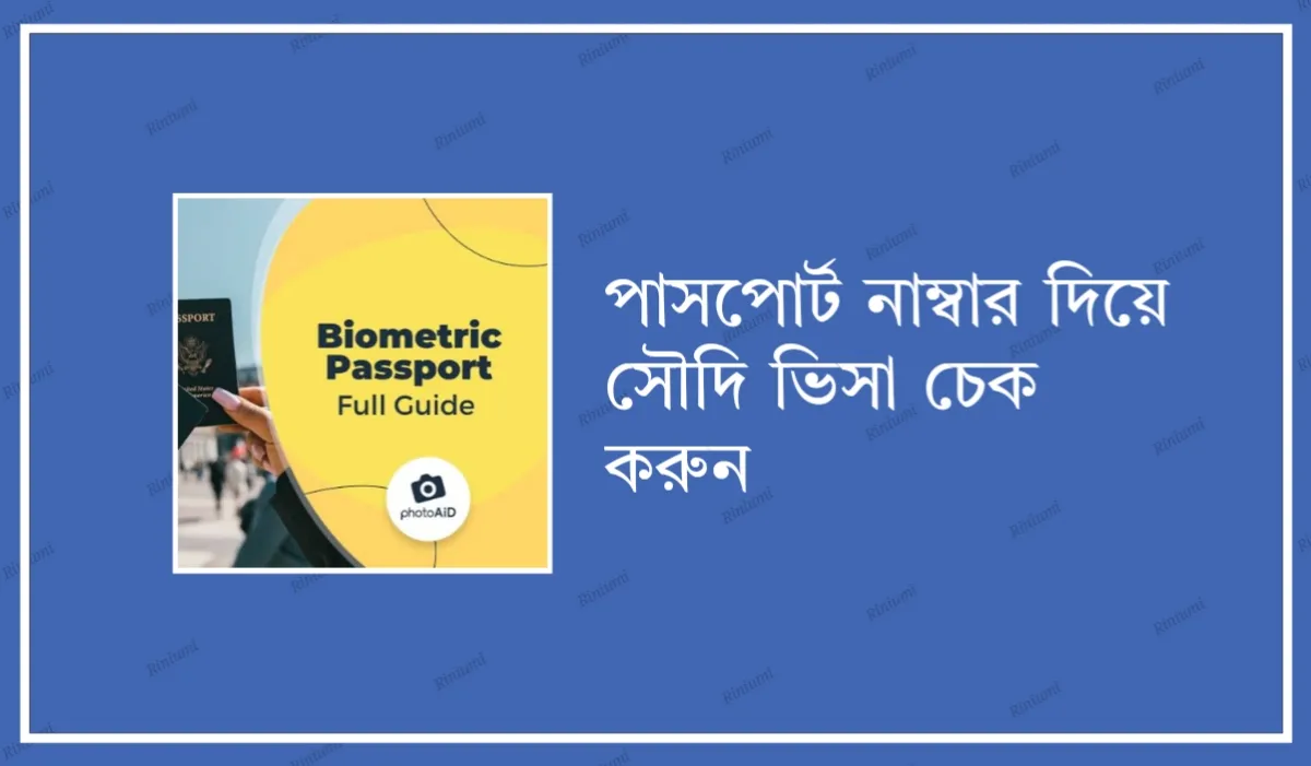 পাসপোর্ট নাম্বার দিয়ে সৌদি ভিসা চেক