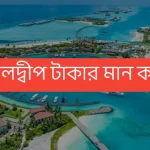 আজকের মালদ্বীপ টাকার মান কত