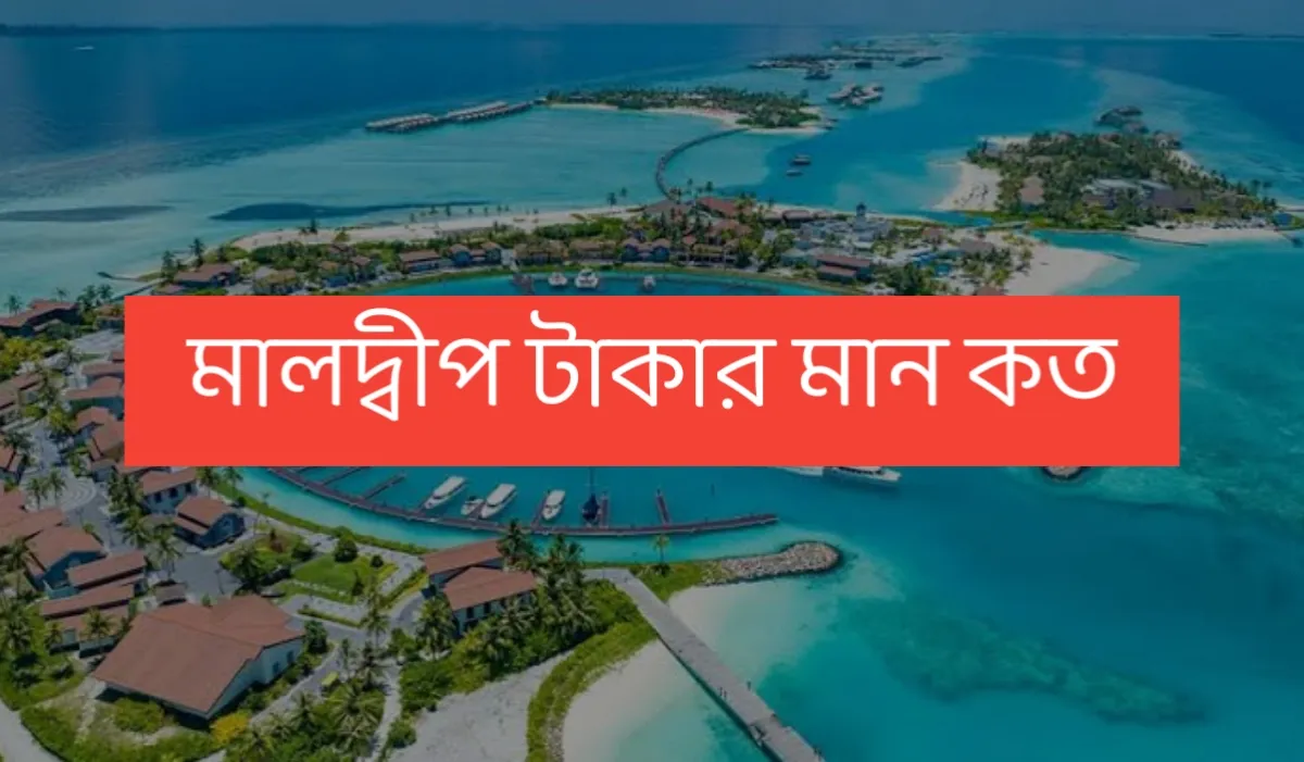 আজকের মালদ্বীপ টাকার মান কত