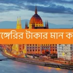 হাঙ্গেরি টাকার মান - হাঙ্গেরি ১ ফরিন্ট বাংলাদেশের কত টাকা
